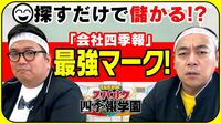 【「四季報で資産10倍」の達人直伝】見つけるだけで儲かる！？最強の「ニコちゃんマーク」／会社より当たる四季報「独自予想」とは？／業績が好調な企業を”先取り”【きしたかのとスパルタ四季報学園】