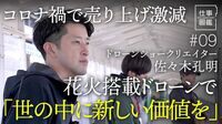 【ドローンショーで「世の中に新しい価値」】『DJI』日本1号店で勤務／空撮会社創業もコロナ禍で苦戦／ドローンショーとの出合い／初の花火演出／風で開始時間延長【ドキュメンタリー 仕事図鑑（佐々木孔明）】
