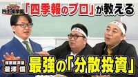 【「四季報」から選び出す】四季報のプロが教える「ポートフォリオ」の作り方／「25銘柄」に分散投資／初心者がとるべき投資戦略／“攻め”と“守り”の銘柄の特徴【きしたかのとスパルタ四季報学園】