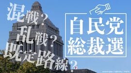 混戦？乱戦？既定路線？自民党総裁選