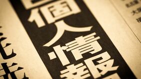 ｢個人情報保護法改正｣でAI開発は進むが･･･"本人の同意なし"でデータ利用→高まる｢プライバシー侵害｣｢犯罪｣のリスク