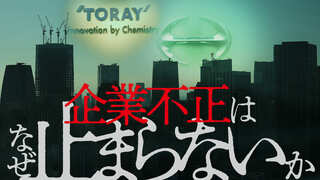 企業不正はなぜ止まらないか