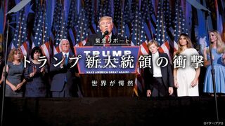 トランプ新大統領の衝撃 世界が愕然