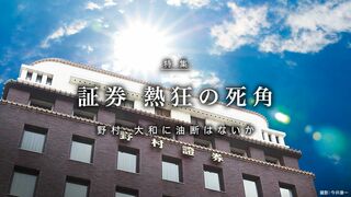 証券 熱狂の死角 野村、大和に 油断はないか
