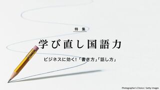学び直し国語力 ビジネスに効く!  書き方 話し方