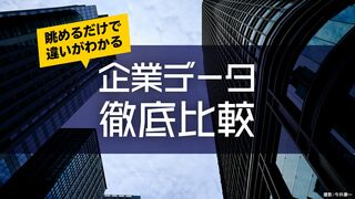 企業データ徹底比較 眺めるだけで違いがわかる