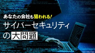 サイバーセキュリティの大問題