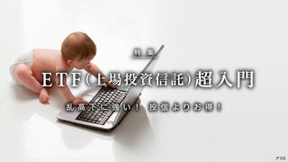 ETF（上場投資信託）超入門 乱高下に強い! 投信よりお得!