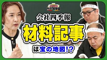 【「四季報」で探す有望株】会社の未来がわかる「材料記事」の秘密／AI銘柄に変身した「味の素」／大化け濃厚！？…