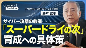 【株式市場の“辛口評価”をどう打開？】アサヒグループHD・勝木社長に直撃／「身代金要求型」サイバー攻撃にどう…