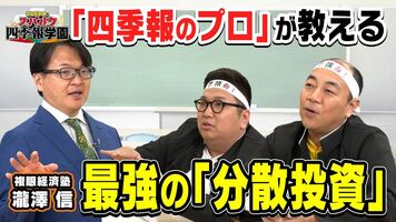 【「四季報」から選び出す】四季報のプロが教える「ポートフォリオ」の作り方／「25銘柄」に分散投資／初心者がと…