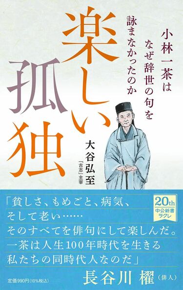 小林一茶に学ぶ｢生きづらさ｣飄々とやりすごす術 ｢親ガチャ｣｢縁故社会