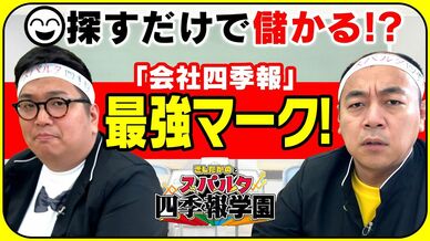 【「四季報で資産10倍」の達人直伝】見つけるだけで儲かる！？最強の「ニ…