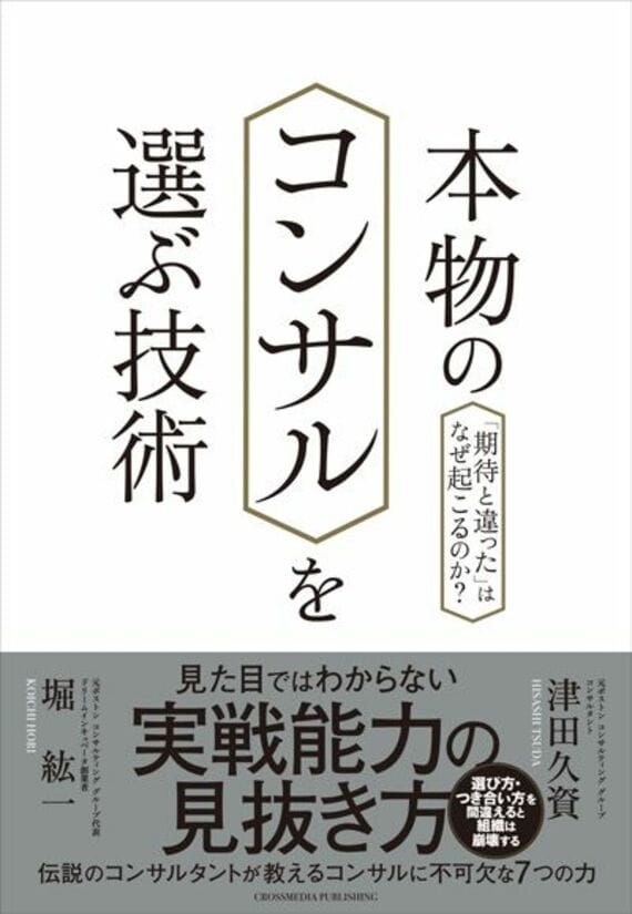 本物のコンサルを選ぶ技術