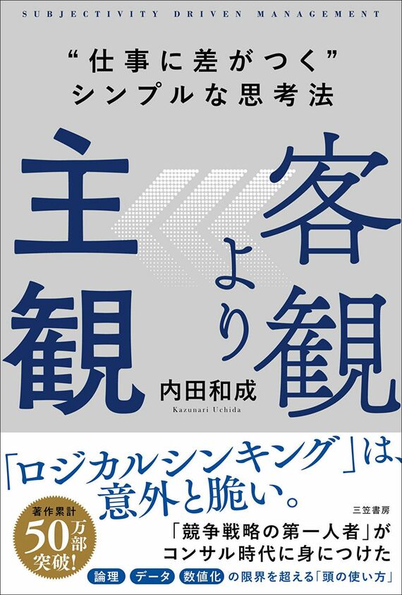 『客観より主観 “仕事に差がつく”シンプルな思考法』