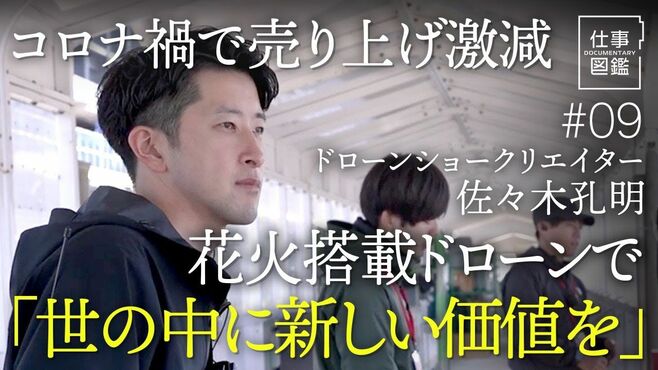 【ドローンショーで「世の中に新しい価値」…