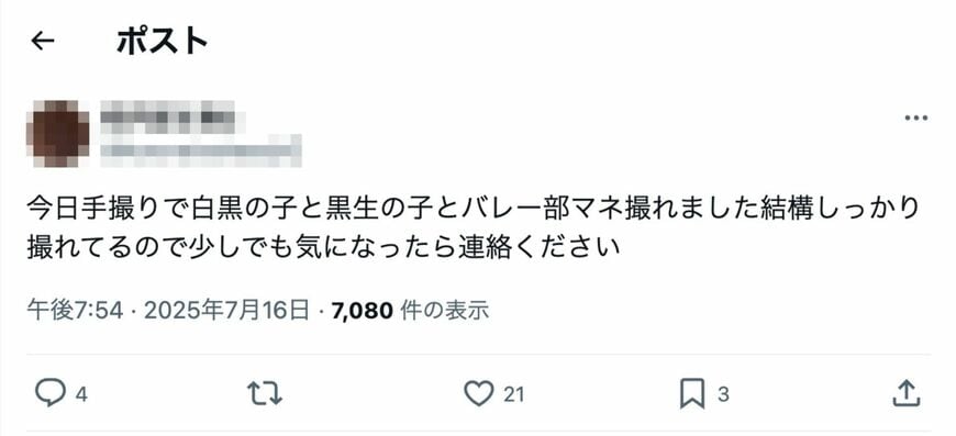 画像の売買をほのめかすSNSの投稿（同意のない性的画像の撮影、提供や保管等は犯罪です。画像：筆者提供）