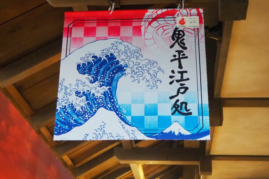 鬼平江戸処に最近掲げられたデザイン（筆者撮影）