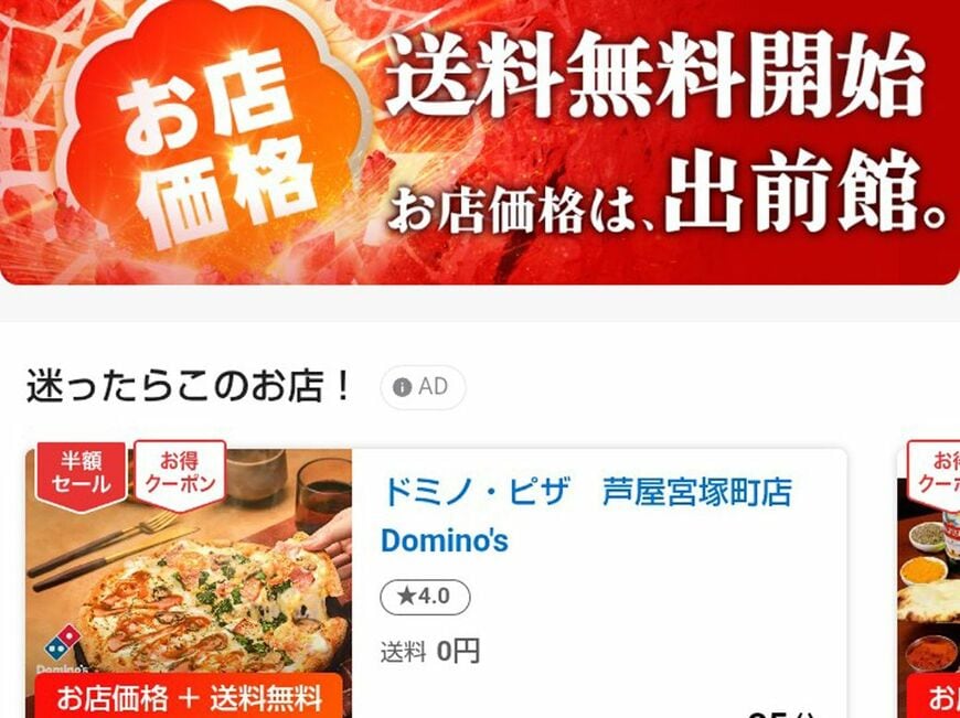 「お店価格＋送料無料」という、どう頑張っても赤字にしかならなさそうな料金体系だ（出所：出前館）