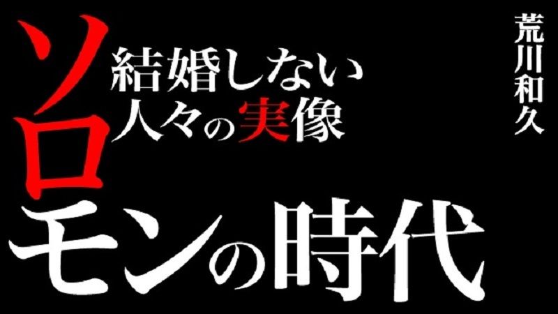 ソロモンの時代 結婚しない人々の実像 東洋経済オンライン 社会をよくする経済ニュース