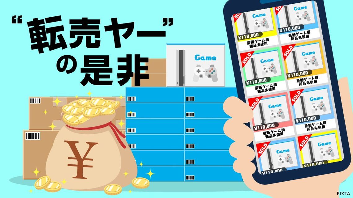 転売ヤー ネット上でやりたい放題の是非 消費 マーケティング 東洋経済オンライン 社会をよくする経済ニュース