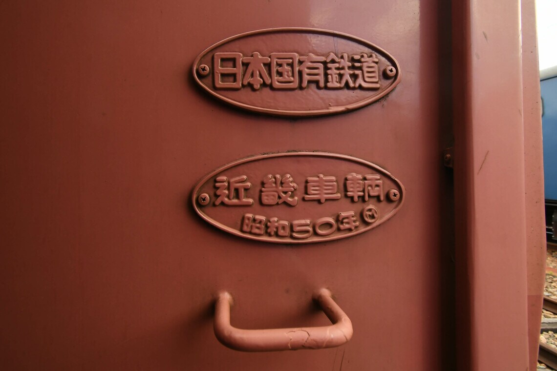 車端部に「日本国有鉄道」の銘板が残っていた（撮影：伊原薫）