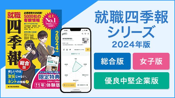 『就職四季報』特設サイトはこちら