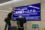 旧・羽田空港国際線ターミナルの駅名変更