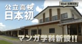 卒業生は7000人を超える、「南郷（南阿蘇地域）」の歴史ある高校だ