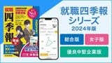 『就職四季報』特設サイトはこちら