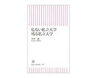 危ない私立大学 残る私立大学 木村誠著