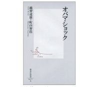 オバマ・ショック 越智道雄・町山智浩著