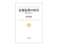 帝都復興の時代 関東大震災以後 筒井清忠著 ~「神話」の裏側に潜む後藤新平の実像に迫る