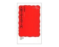 人物で語る化学入門 竹内敬人著