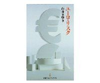 ユーロ・リスク 白井さゆり著