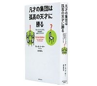 凡才の集団は孤高の天才に勝る　「グループ・ジーニアス」が生み出すものすごいアイデア　キース・ソーヤー著／金子宣子訳　～やり直しを重視する職場を作っていかねばならない