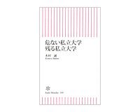 危ない私立大学　残る私立大学　木村誠著