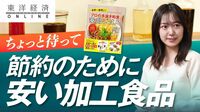 節約志向で｢安い食品ばかり買う｣人の重大盲点