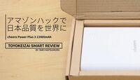 日本品質モバイルバッテリー躍進のワケ ｢アマゾンハック｣が2015年のバズワードだ！