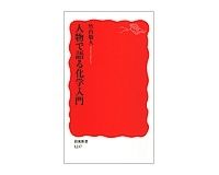 人物で語る化学入門　竹内敬人著