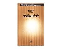 衆愚の時代　楡周平著