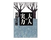大人の実力　浅田次郎著