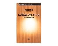 医薬品クライシス　佐藤健太郎著