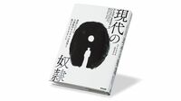 今も行われる邪悪な人身取引､日本も当事者だ 『現代の奴隷』書評