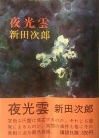 新田次郎の『夜光雲』を知っていますか 大作家が描き出した奇天烈なストーリー
