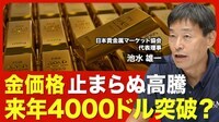 【金価格はどこまで上がるのか】史上最高値の3600ドルを突破／投資家が意識する「持たざるリスク」／通貨の価値が低下／進む中央銀行の米国債離れ／2026年初には4000ドル突破も