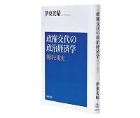 政権交代の政治経済学　期待と現実　伊東光晴著　～期待が危惧へと変わり　第三世代の登場を待望
