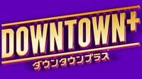好発進の『DOWNTOWN+』拭い切れない"3つの懸念"