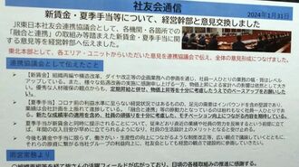 JR東日本の"疑似労働組合"と化す社友会への違和感