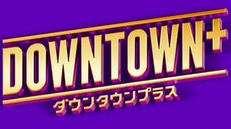 好発進の『DOWNTOWN+』拭い切れない"3つの懸念"